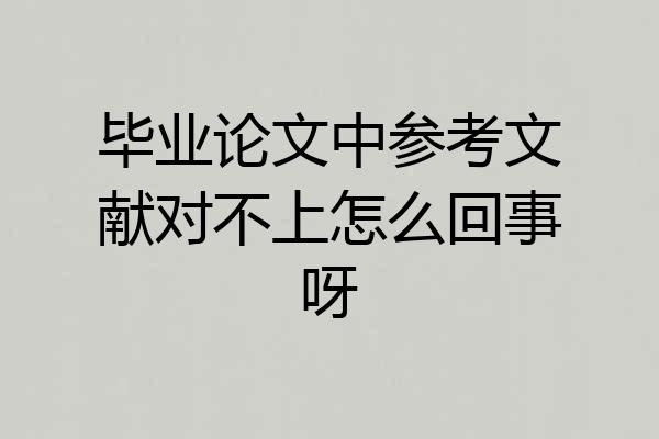 毕业论文中参考文献对不上怎么回事呀