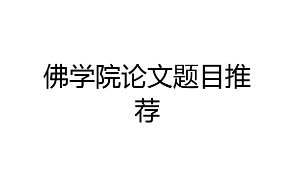 佛学院论文题目推荐