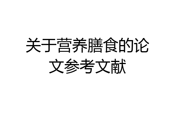 关于营养膳食的论文参考文献
