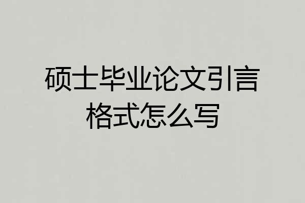 硕士毕业论文引言格式怎么写