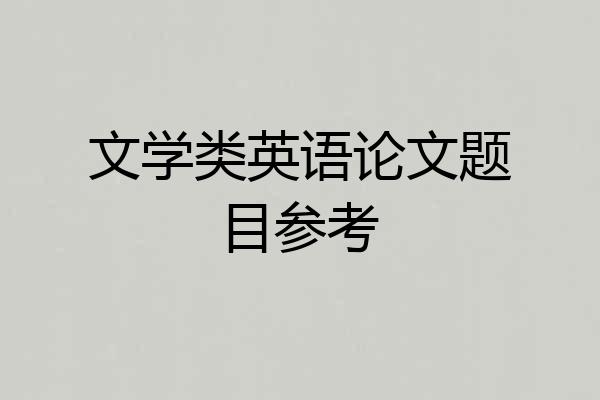 文学类英语论文题目参考