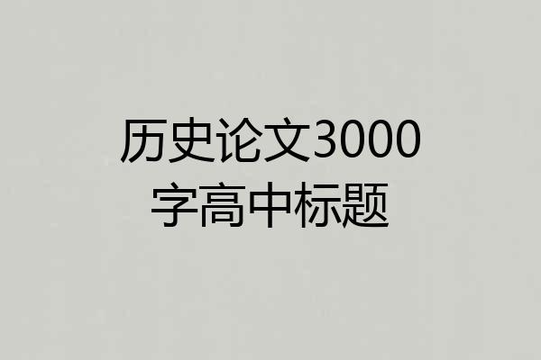 历史论文3000字高中标题