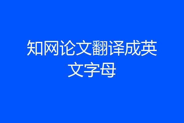 知网论文翻译成英文字母