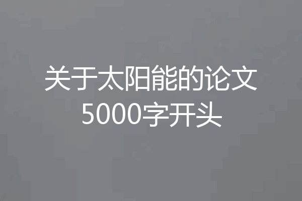 关于太阳能的论文5000字开头