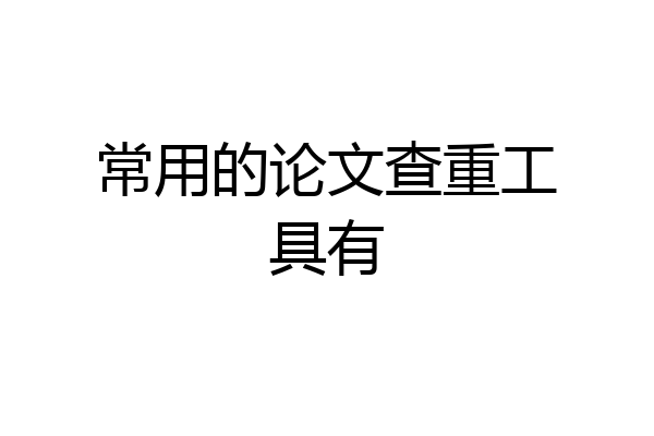 常用的论文查重工具有