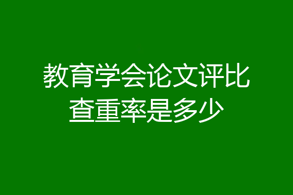 教育学会论文评比查重率是多少