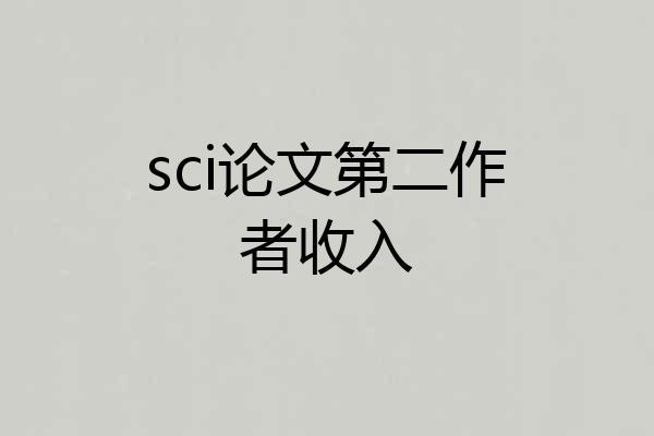 sci论文第二作者收入