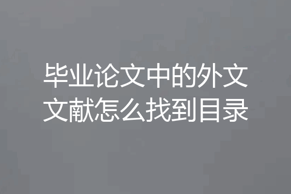 毕业论文中的外文文献怎么找到目录