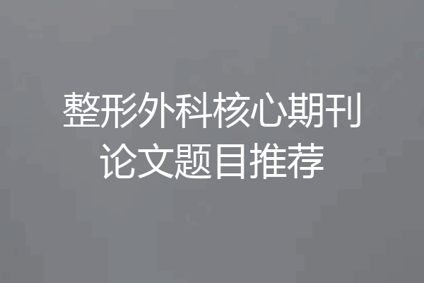 整形外科核心期刊论文题目推荐