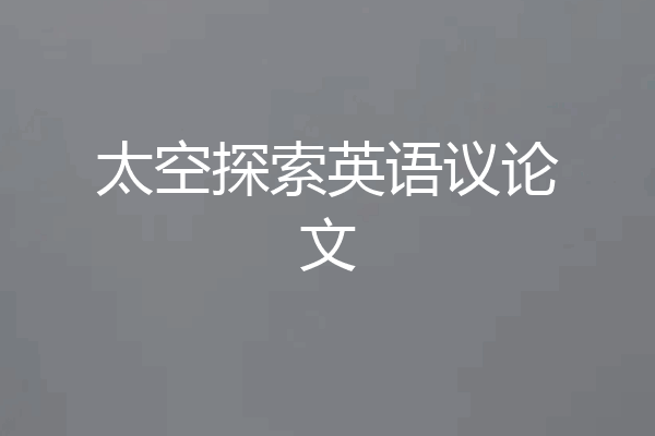 太空探索英语议论文