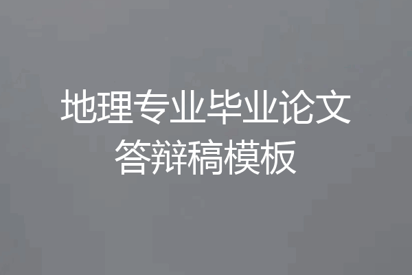 地理专业毕业论文答辩稿模板