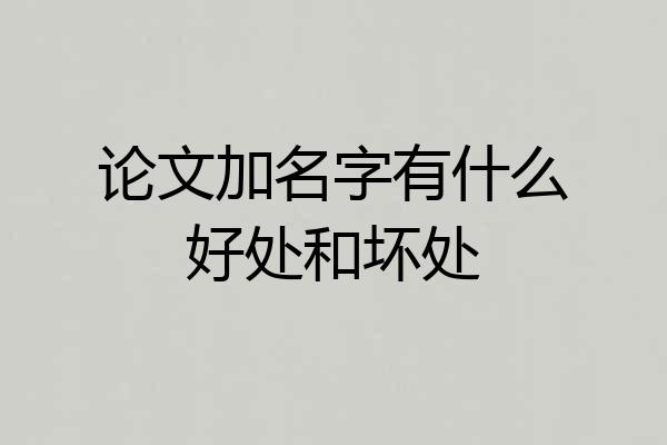 论文加名字有什么好处和坏处