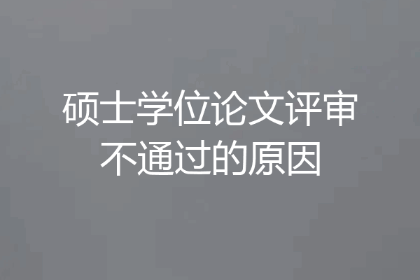 硕士学位论文评审不通过的原因