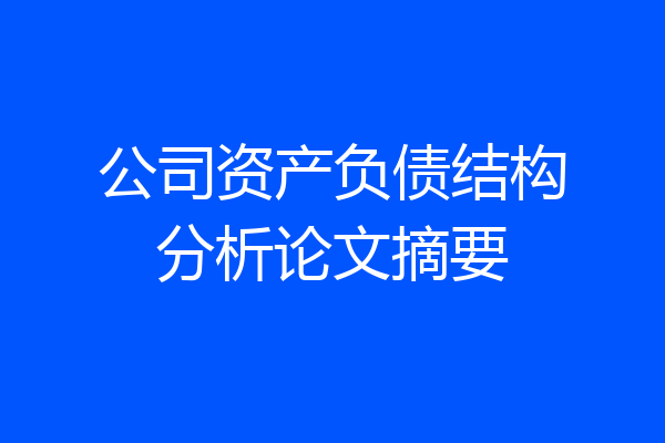 公司资产负债结构分析论文摘要
