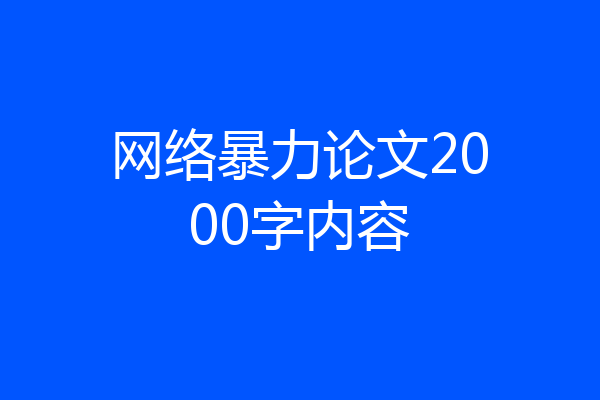 网络暴力论文2000字内容