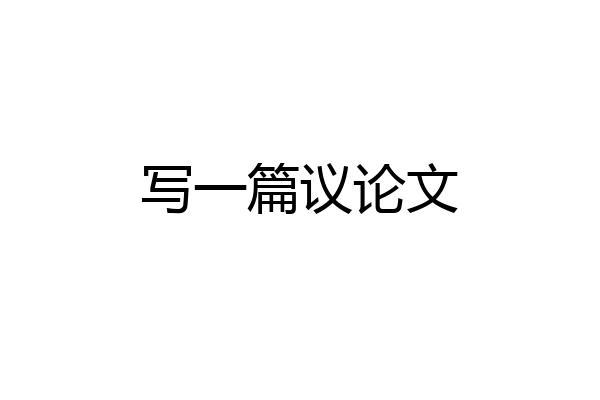 写一篇议论文