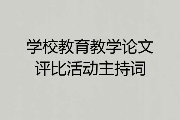 学校教育教学论文评比活动主持词