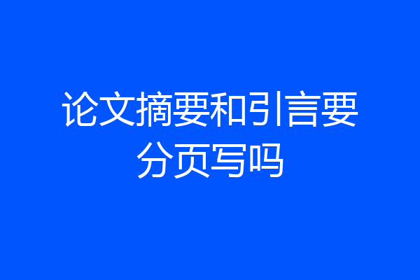 论文摘要和引言要分页写吗