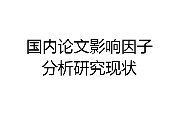 国内论文影响因子分析研究现状