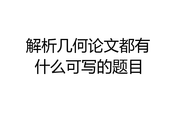 解析几何论文都有什么可写的题目