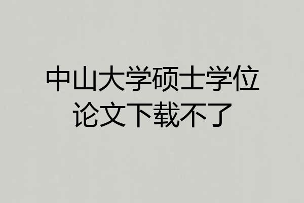 中山大学硕士学位论文下载不了
