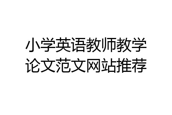 小学英语教师教学论文范文网站推荐