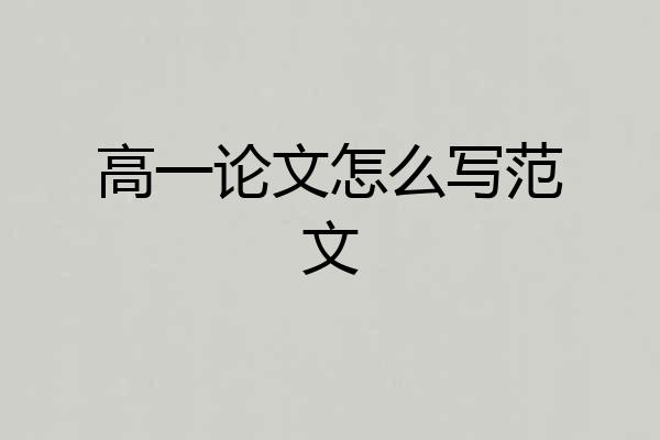 高一论文怎么写范文