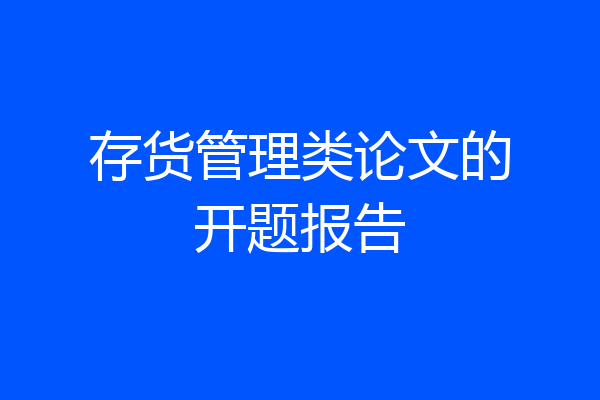 存货管理类论文的开题报告