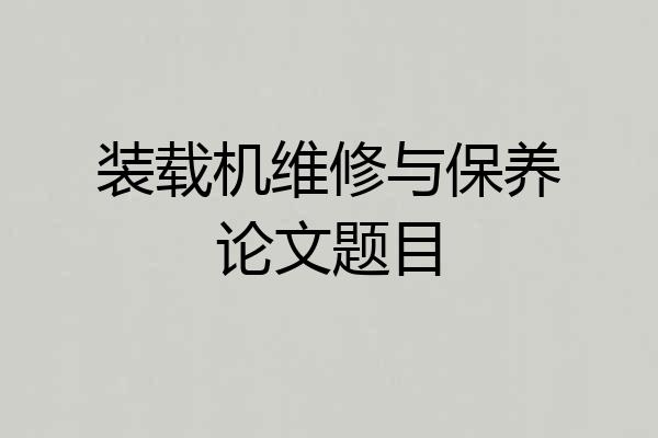 装载机维修与保养论文题目