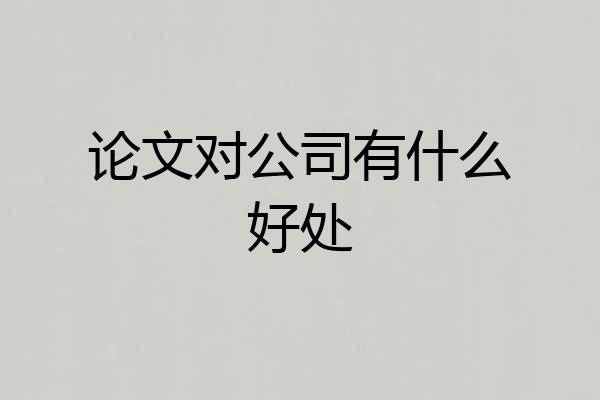 论文对公司有什么好处