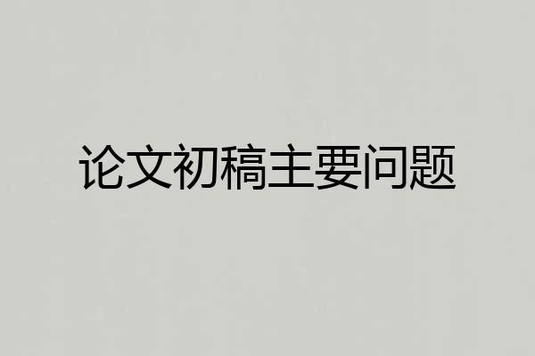 论文初稿主要问题