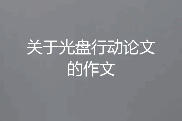 关于光盘行动论文的作文