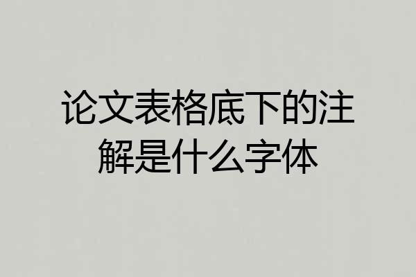 论文表格底下的注解是什么字体