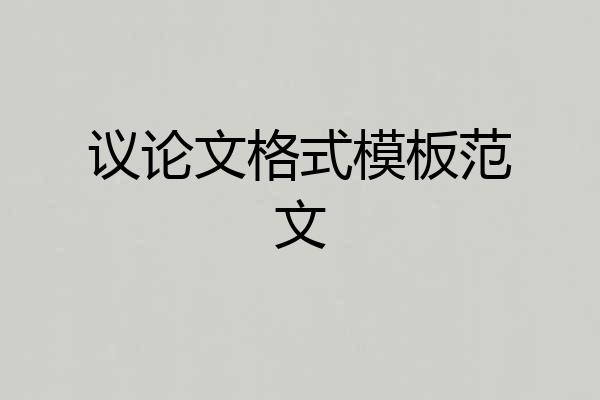 议论文格式模板范文