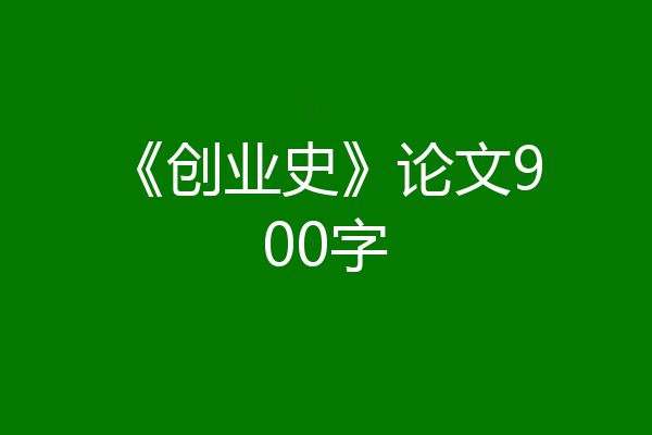 《创业史》论文900字