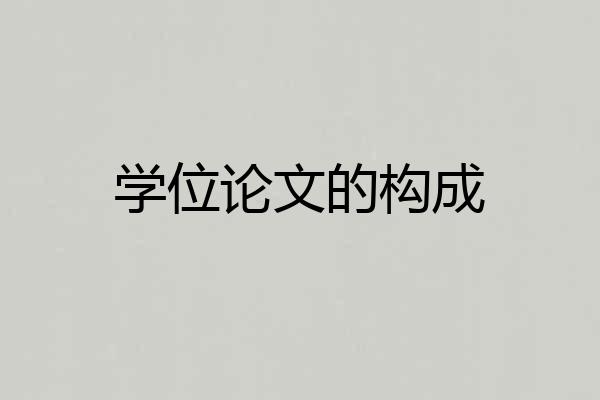 学位论文的构成