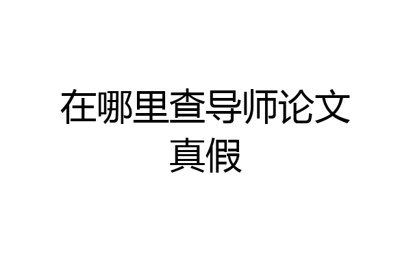 在哪里查导师论文真假