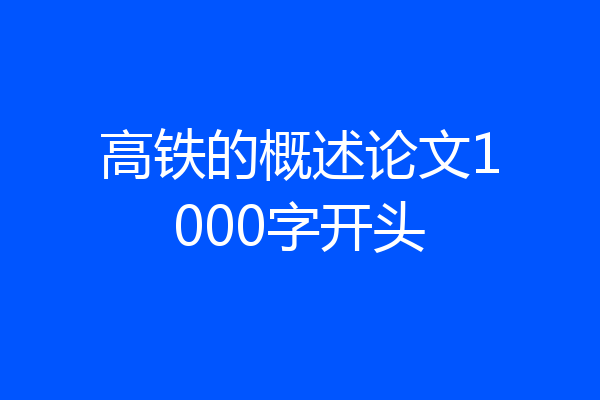 高铁的概述论文1000字开头