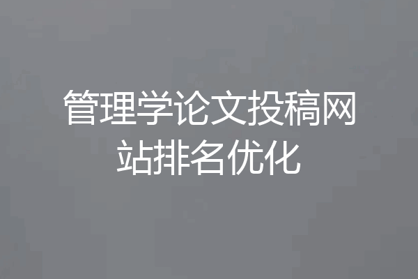 管理学论文投稿网站排名优化