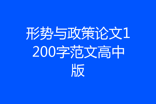 形势与政策论文1200字范文高中版
