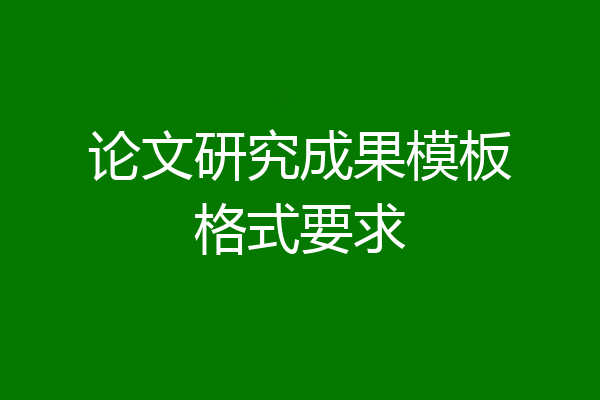 论文研究成果模板格式要求