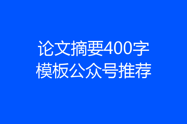 论文摘要400字模板公众号推荐