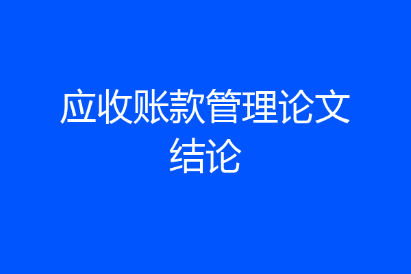 应收账款管理论文结论