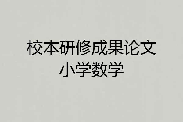 校本研修成果论文小学数学