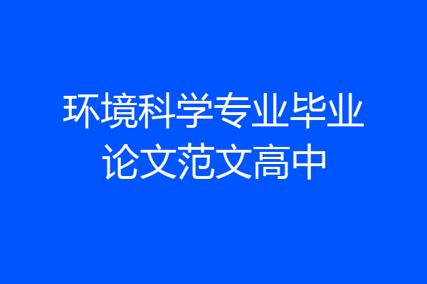 环境科学专业毕业论文范文高中