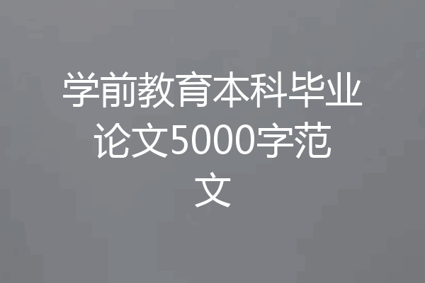 学前教育本科毕业论文5000字范文