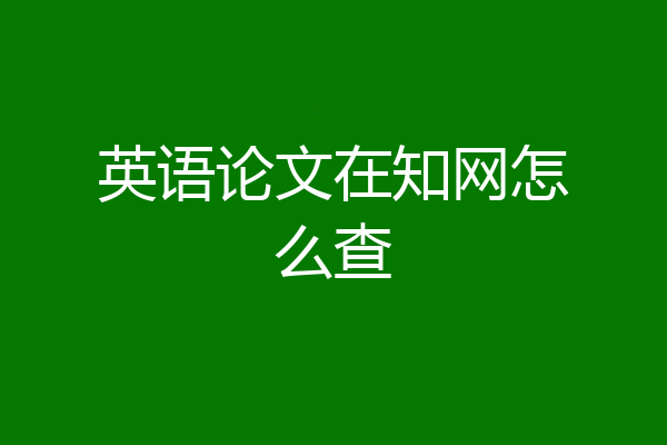 英语论文在知网怎么查