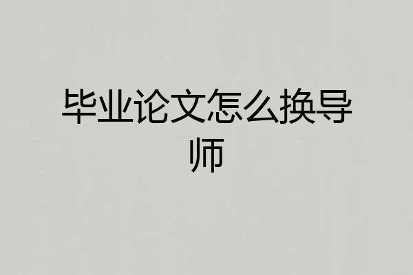 毕业论文怎么换导师