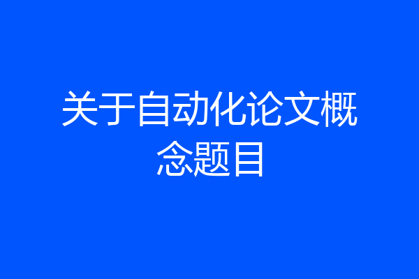 关于自动化论文概念题目