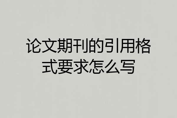 论文期刊的引用格式要求怎么写